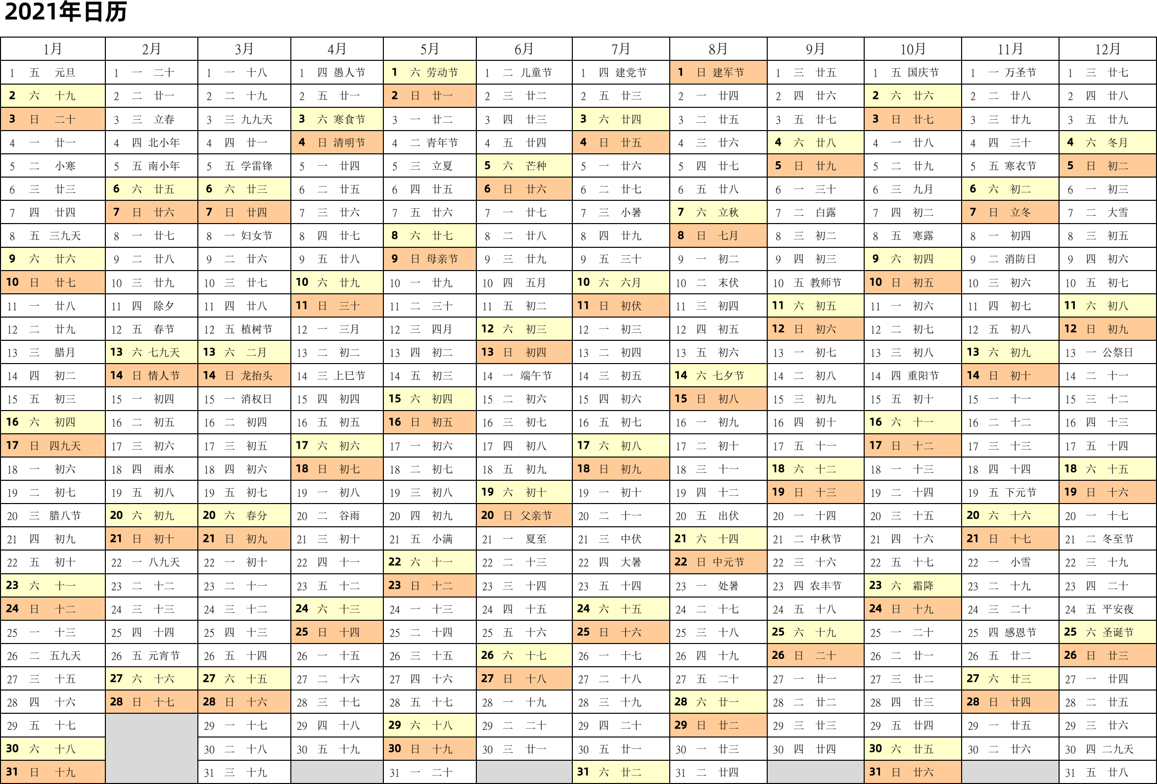 日历表2021年日历 中文版 带农历